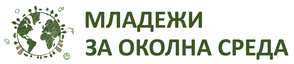 Програма „Младежи за околна среда“